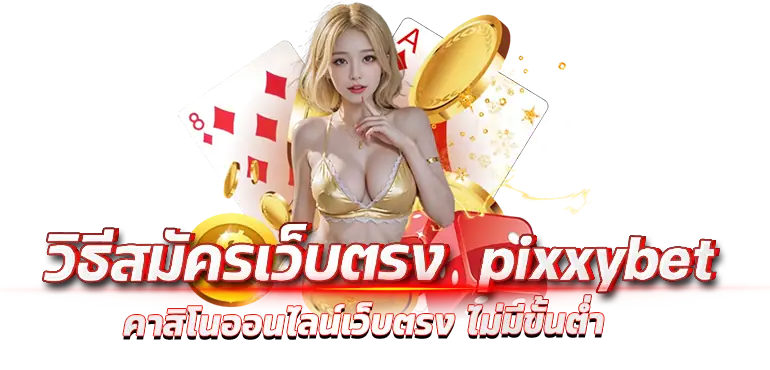 วิธีสมัครเว็บตรง pixxybet คาสิโนออนไลน์เว็บตรง ไม่มีขั้นต่ำ
