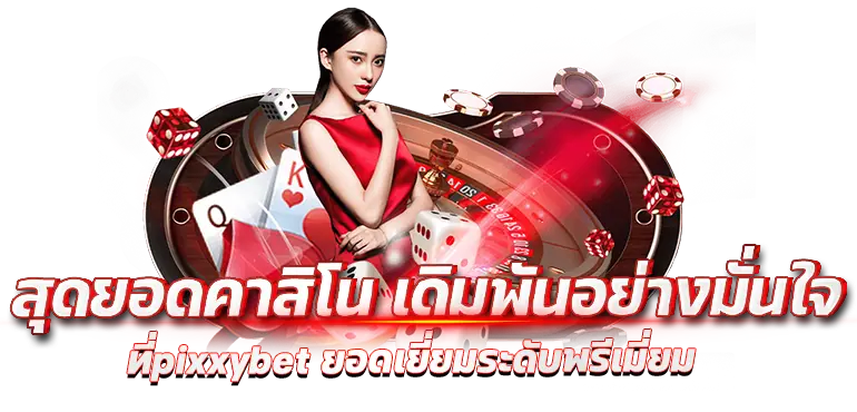 สุดยอดคาสิโน เดิมพันอย่างมั่นใจ ที่pixxybet ยอดเยี่ยมระดับพรีเมี่ยม