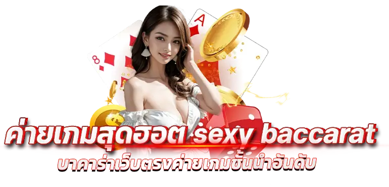 ค่ายเกมสุดฮอต sexy baccarat บาคาร่าเว็บตรงค่ายเกมชั้นนำอันดับ 1