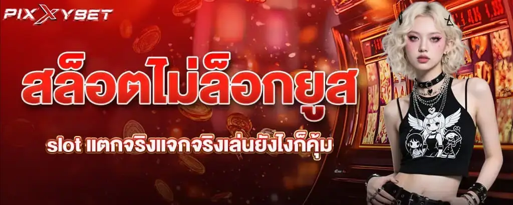 สล็อตไม่ล็อกยูส slot แตกจริงแจกจริงเล่นยังไงก็คุ้ม pixxybet