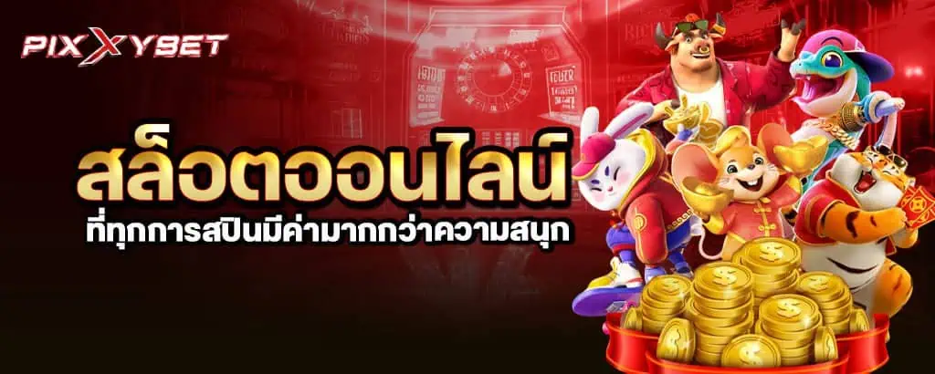 สล็อตออนไลน์ ที่ทุกการสปินมีค่ามากกว่าความสนุก PIXXYBET