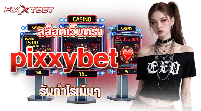 สล็อตเว็บตรง pixxybet รับกำไรเน้นๆ 
