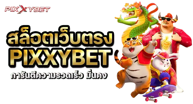 สล็อตเว็บตรง pixxybet การันตีความรวดเร็ว มั่นคง