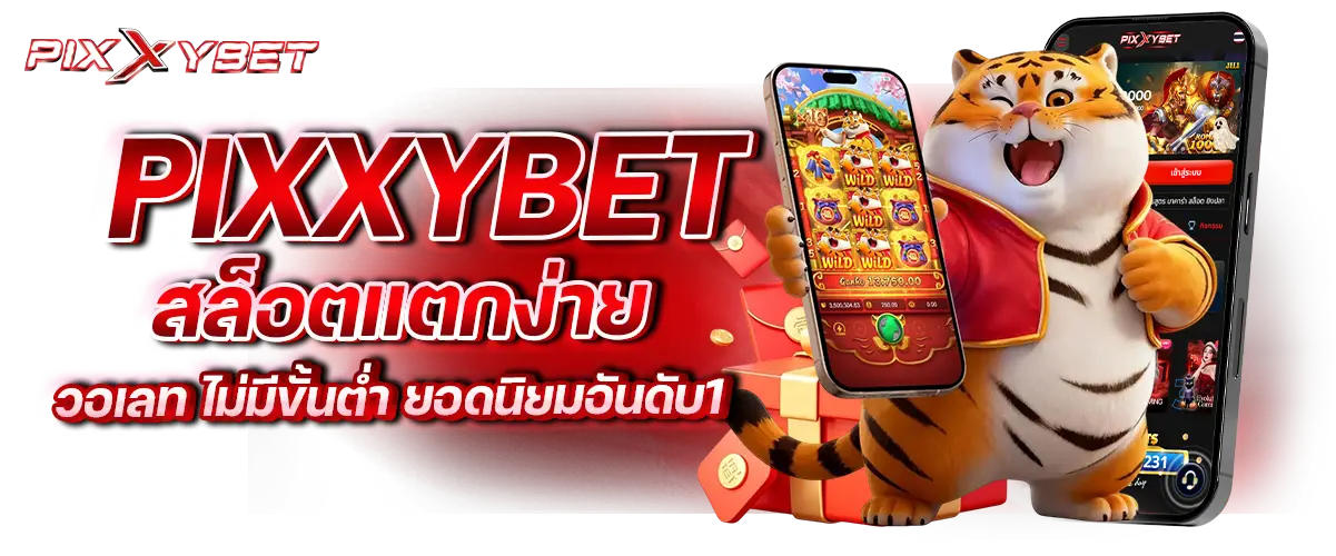 pixxybet สล็อตแตกง่าย วอเลท ไม่มีขั้นต่ำ ยอดนิยมอันดับ1