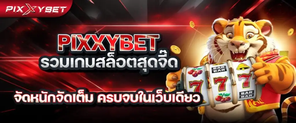 pixxybet รวมเกมสล็อตสุดจี๊ด จัดหนักจัดเต็ม ครบจบในเว็บเดียว