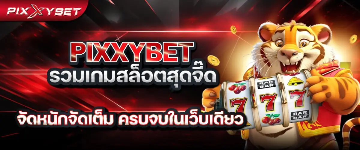 pixxybet รวมเกมสล็อตสุดจี๊ด จัดหนักจัดเต็ม ครบจบในเว็บเดียว