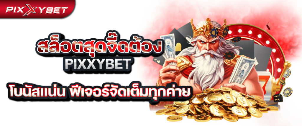 สล็อตสุดจี๊ดต้อง pixxybet โบนัสแน่น ฟีเจอร์จัดเต็มทุกค่าย