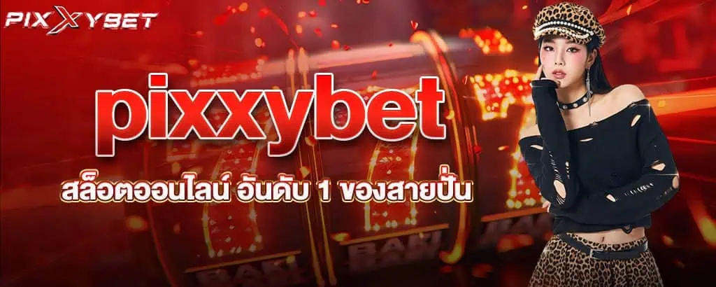pixxybet สล็อตออนไลน์ อันดับ 1 ของสายปั่น