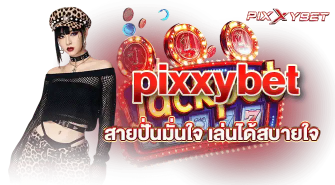 pixxybet สายปั่นมั่นใจ เล่นได้สบายใจ