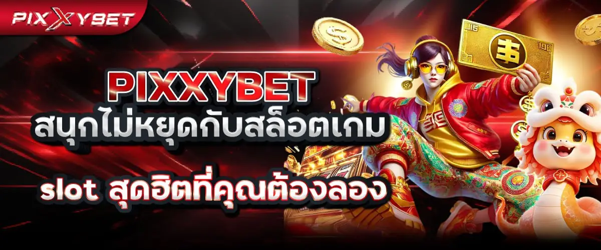 pixxybet สนุกไม่หยุดกับสล็อต