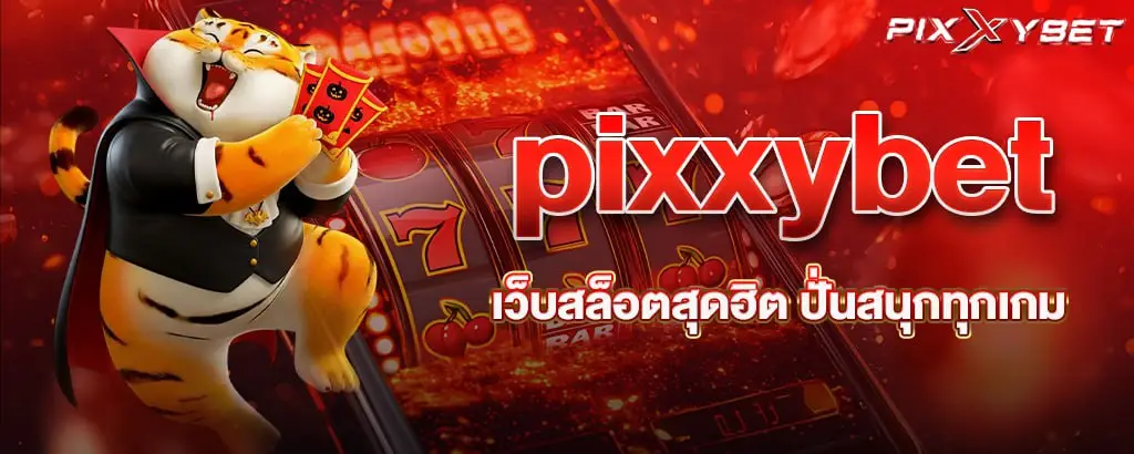 pixxybet เว็บสล็อตสุดฮิต ปั่นสนุกทุกเกม