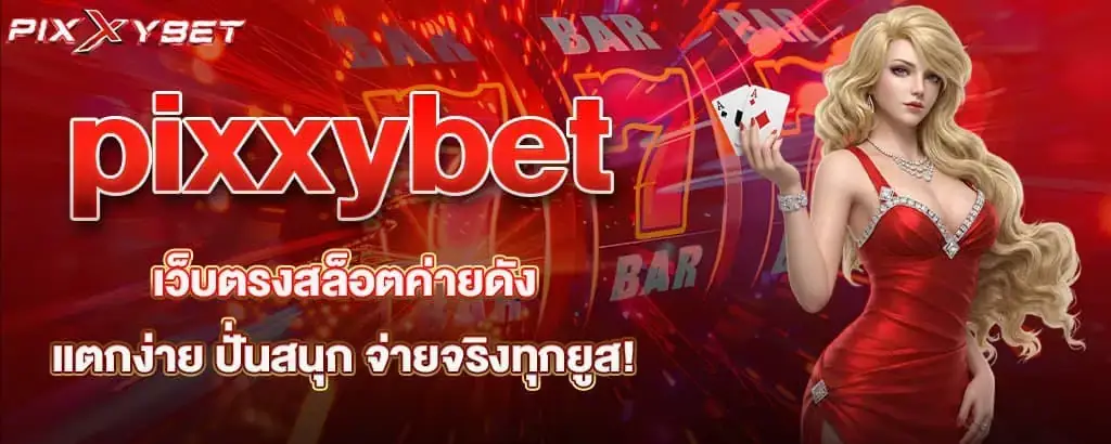 pixxybet เว็บตรงสล็อตค่ายดัง แตกง่าย ปั่นสนุก จ่ายจริงทุกยูส!