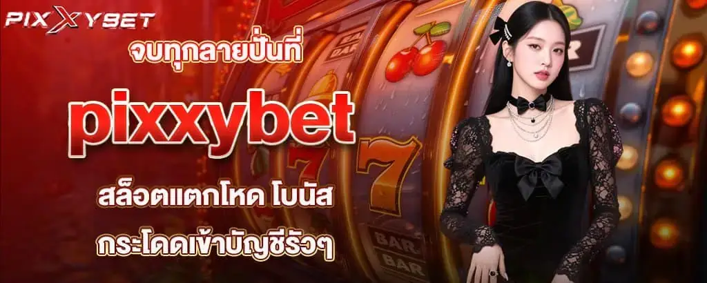 จบทุกลายปั่นที่ pixxybet สล็อตแตกโหด โบนัสกระโดดเข้าบัญชีรัวๆ