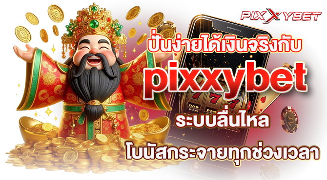 ปั่นง่ายได้เงินจริงกับ pixxybet ระบบลื่นไหล โบนัสกระจายทุกช่วงเวลา