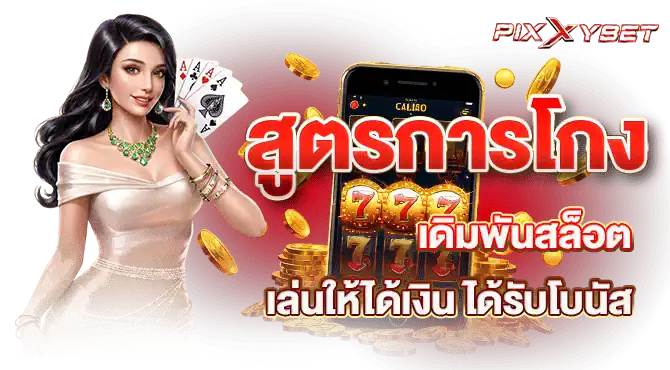 สูตรการโกงเดิมพันสล็อต เล่นให้ได้เงิน ได้รับโบนัส