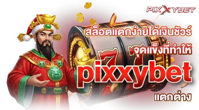 สล็อตแตกง่ายได้เงินชัวร์ จุดแข็งที่ทำให้ pixxybet แตกต่าง