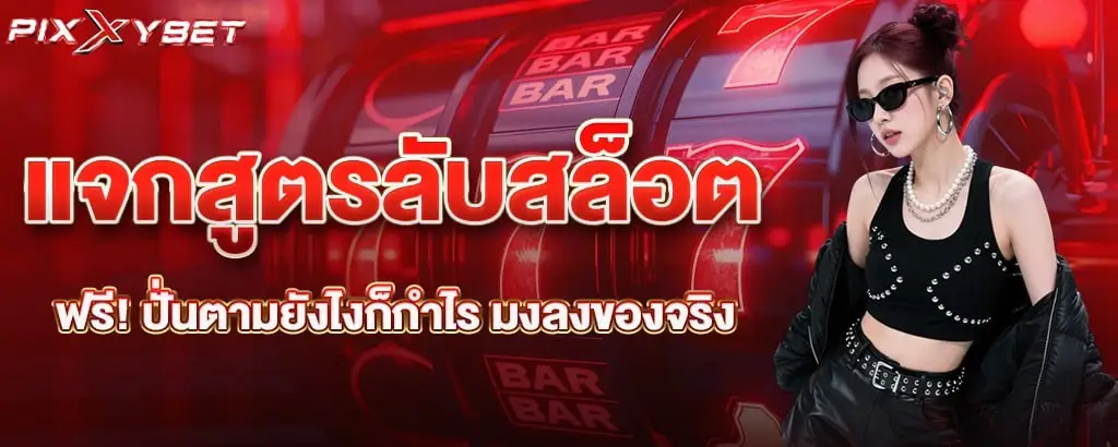 แจกสูตรลับสล็อตฟรี! ปั่นตามยังไงก็กำไร มงลงของจริง pixxybet