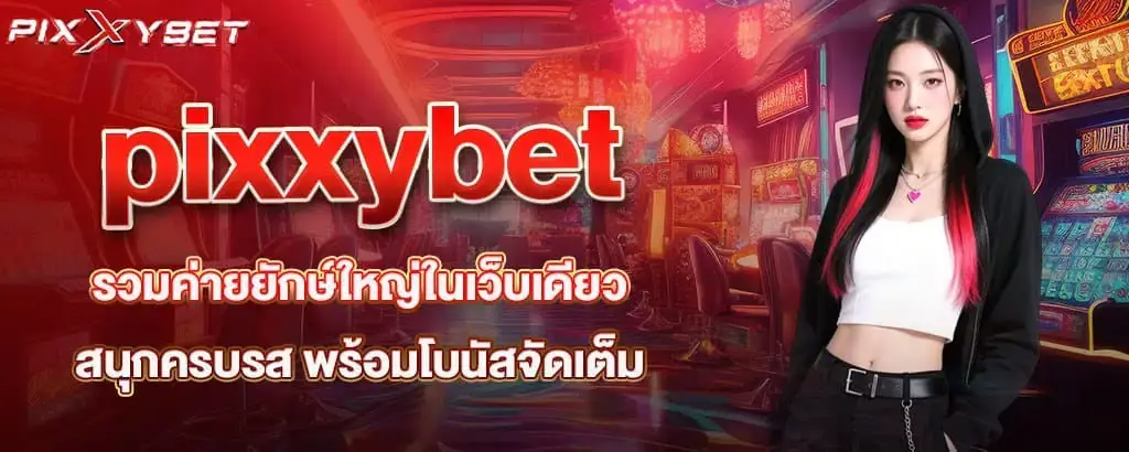 pixxybet รวมค่ายยักษ์ใหญ่ในเว็บเดียว สนุกครบรส พร้อมโบนัสจัดเต็ม