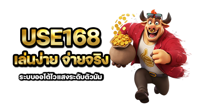 use168 เล่นง่าย จ่ายจริง ระบบออโต้ไวแสงระดับตัวมัม