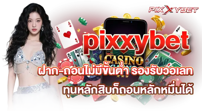 pixxybet ฝาก-ถอนไม่มีขั้นต่ำ รองรับวอเลท ทุนหลักสิบก็ถอนหลักหมื่นได้