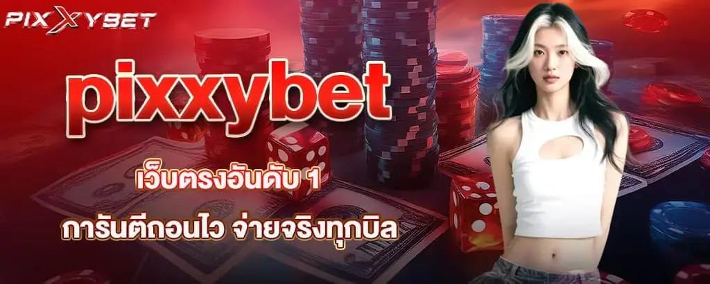 pixxybet เว็บตรงอันดับ 1 การันตีถอนไว จ่ายจริงทุกบิล