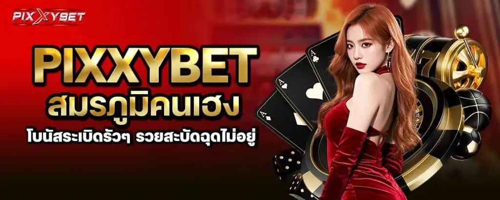 pixxybet สมรภูมิคนเฮง โบนัสระเบิดรัวๆ รวยสะบัดฉุดไม่อยู่