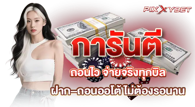 การันตีถอนไว จ่ายจริงทุกบิล ฝาก–ถอนออโต้ ไม่ต้องรอนาน