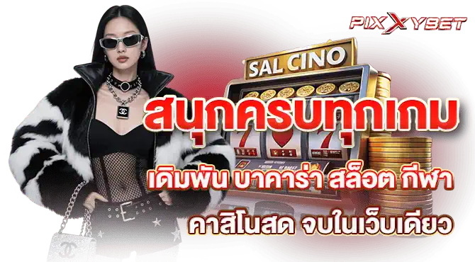 สนุกครบทุกเกมเดิมพัน บาคาร่า สล็อต กีฬา คาสิโนสด จบในเว็บเดียว
