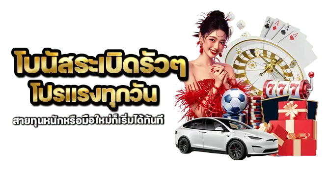 โบนัสระเบิดรัวๆ โปรแรงทุกวัน สายทุนหนักหรือมือใหม่ก็เริ่มได้ทันที