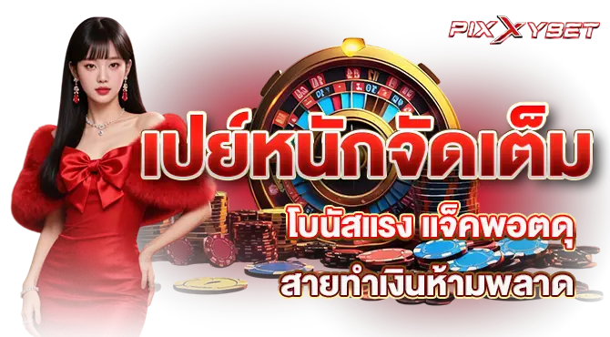 แจ็คพอตแตกดุ ระบบแรง เล่นจริง จ่ายจริง รวยตะโกนได้ทุกวัน