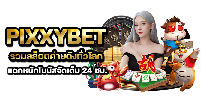 PIXXYBET รวมสล็อตค่ายดังทั่วโลก แตกหนักโบนัสจัดเต็ม 24 ชม.