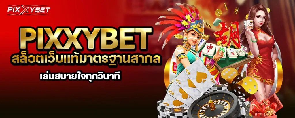 pixxybet สล็อตเว็บแท้มาตรฐานสากล เล่นสบายใจทุกวินาที