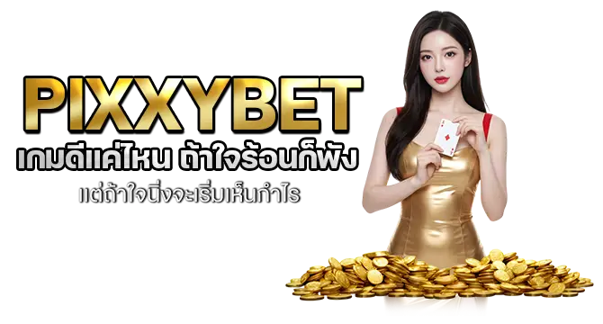 pixxybet เกมดีแค่ไหน ถ้าใจร้อนก็พัง แต่ถ้าใจนิ่งจะเริ่มเห็นกำไร